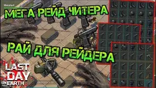 МЕГА РЕЙД БАЗЫ ЧИТЕРА! РАЙ ДЛЯ РЕЙДЕРА! ТОННЫ ШИКАРНОГО ЛУТА И ТУЧИ ОГНЕСТРЕЛА LDOE