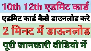 Rbse 10th admit card 2023 | Rbse 12th admit card 2023