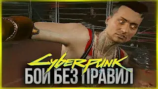 УЛИЧНЫЕ БОИ В КИБЕРПАНКЕ! ЖЕСТЬ! ● CYBERPUNK 2077