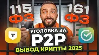 ТЕБЯ МОГУТ ПОСАДИТЬ ЗА P2P! Как БЕЗОПАСНО вывести крипту? Новые законы с 1 июня!