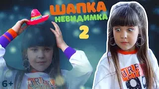 ШАПКА - НЕВИДИМКА (2 серия) 🧙Алиса стала невидимой😱/СЕРИАЛ/6+