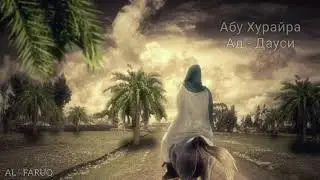 Абу Хурайра Ад - Дауси. Истории сподвижников Пророка (мир ему и благословение).