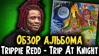 ОБЗОР АЛЬБОМА Trippie Redd - Trip At Knight I ДИСС НА КАНЬЕ, Miss the rage и др.