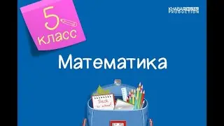 Математика. 5 класс. Сравнение натуральных чисел. Двойное неравенство /04.09.2020/