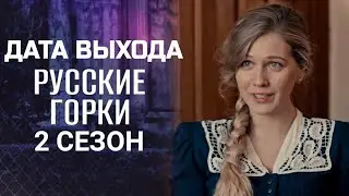 Русские горки 2 сезон 1 серия ( 21 серия ) Дата выхода сериала