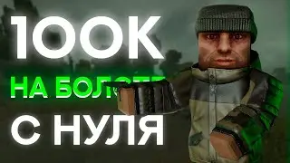 📦ЗАРАБОТАЛ С НУЛЯ ДО 100К💸 НА БОЛОТЕ🟢 STALCRAFT | СТАЛКРАФТ