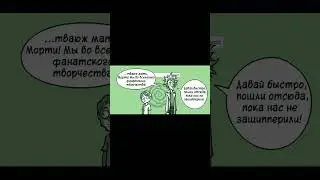 Рик и Морти. Фанкомикс 75