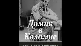 Домик в Коломне (1913) фильм смотреть онлайн