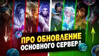 КОРОТКО ОБ ОБНОВЛЕНИИ NEXT В MOBILE LEGENDS - Mobile Legends