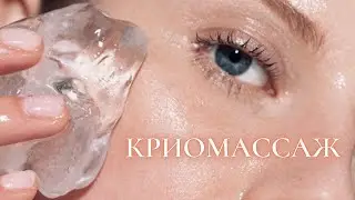 КРИОМАССАЖ: для чего и кому подходит данная процедура