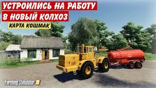 ✅УСТРОИЛИСЬ НА РАБОТУ В НОВЫЙ КОЛХОЗ 😱 карта КОШМАК часть 1