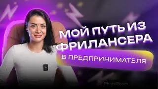 КАК Я ОТКРЫЛА СВОЕ SMM-АГЕНТСТВО? // Мой опыт и ошибки