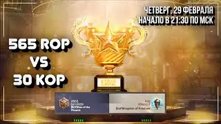 Начало Судного дня - 565 ROP vs 30 KoP - State of Survival