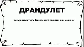 ДРАНДУЛЕТ - что это такое? значение и описание