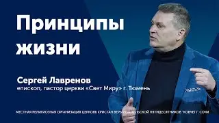 Принципы жизни - Сергей Лавренов (проповедь)