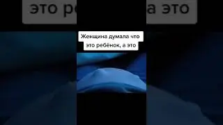 женщина думала что это ребенок , а это