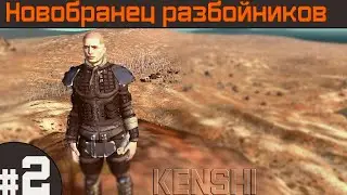 Прохождение Kenshi с модами за человека #2 В поисках лёгких денег!