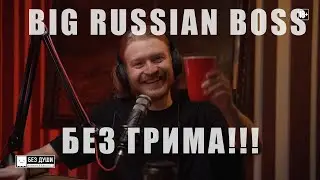 Биг Рашн Босс Впервые без Маски. Как выглядит Big Russian Boss?