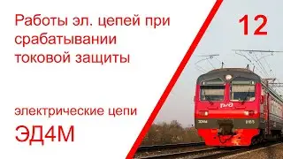 12. Электрические цепи при срабатывании токовой защиты электропоезда ЭД4М