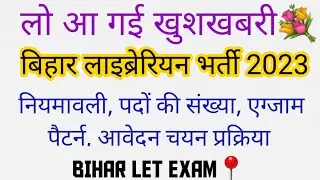 Bihar Librarian Bharti 2023 💐बिहार लाइब्रेरियन के लिए नियमवाली | बड़ी खुश खबरी @itisnehaEducator