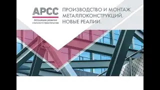 Производство и монтаж металлоконструкций. Новые реалии.