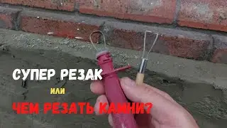 Резак своими руками для нарезки камней.