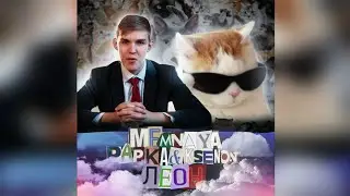 Мемный Папка × Леон(MEMNAYA PAPKA, Ksenon Mashup)
