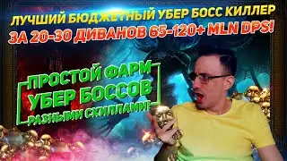 🔥3.20 BEST UBER BOSSKILLER FOR 20-30 DIVINES 60-120+ MLN DPS FARM IN PATH OF EXILE POE ПОЕ🔥