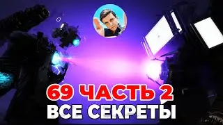 СМОТРИМ 69 ЧАСТЬ 2 В ПРЯМОМ ЭФИРЕ💙Стрим Arm Hov Скибиди туалет Все секреты, Разбор 69 часть 2 серии