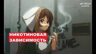 Как я бросал курить / Никотиновая ломка.
