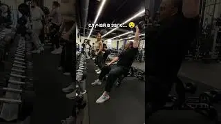 СЛУЧАЙ В ЗАЛЕ 