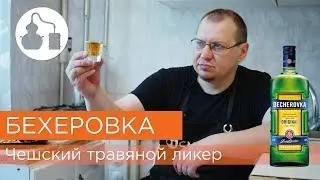 Бехеровка в домашних условиях. Рецепт ликера на самогоне