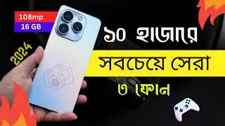 Best phone under 10k in Bangladesh 2024|১০ হাজারে সেরা ৩ ফোন
