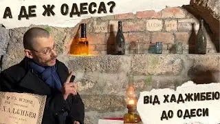 Від Хаджибея до Одеси. Що ж було на наших землях до Одеси? Погляд на історію сучасної України.