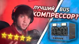 ОБЗОР PULSAR AUDIO - MU / GLUE КОМПРЕССОР / LOGIC PRO X