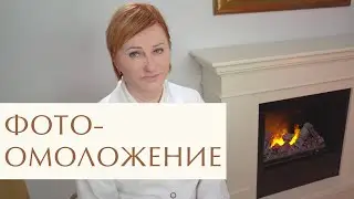 💎 Фотоомоложение лица как делают. Как делают фотоомоложение. 18+