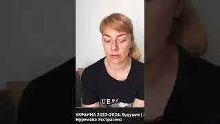 Война часть плана! / Ефремова Анна/ 2020-2040 глобальная перестройка мира