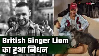 British Singer Liam Payne का हुआ निधन, building से गिरकर गई जान | FilmiBeat