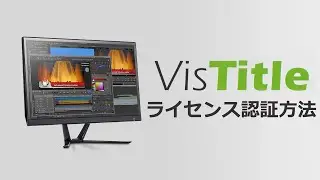 VisDOM VisTitle 3 ライセンス認証方法
