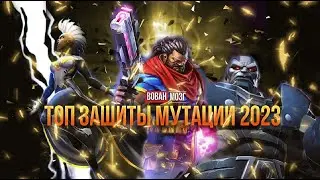 Топ Защиты класса Мутации (на начало 2023 г.)