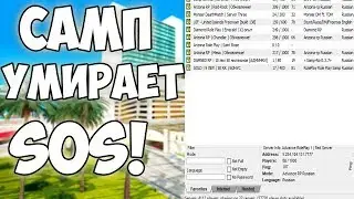 ПОЧЕМУ САМП УМИРАЕТ? Шокирующая правда!