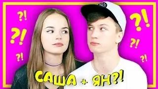 МЫ ВСТРЕЧАЕМСЯ??? Правда Или Действие с ЯН ГО