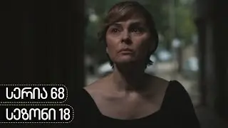 ჩცდ - სერია 68 (სეზონი 18)