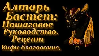 Алтарь Бастет: руководство от практикующей ведьмы. Рецепт Кифи-благовония.