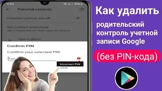 Как удалить родительский контроль в учетной записи Google без пароля (2024)