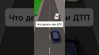 Что делать при ДТП #авто #автошкола #пдд