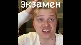 Экзамен