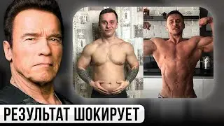 30 дней по секретной методике Шварцнегера! НЕ УЗНАЛ САМ СЕБЯ...