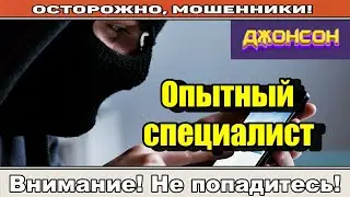 Мошенники звонят по телефону / Опытный специалист.