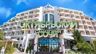 Санаторий Октябрьский" 4*, Сочи
